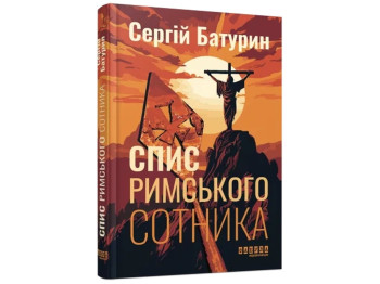 Современная проза Украины Список римского сотника. Ранок ФБ1444017У