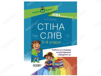 Пособие для учителя. Стена слов. Работа со словами. 3-4 класс. Основа НУР060