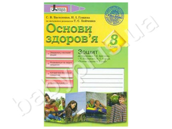Рабочая тетрадь Озновы здоровья, 8 класс, Литера