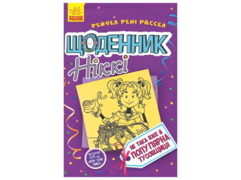 Детская книга, Дневник Никки 2, Не такая уж и популярная тусовщица, Ранок