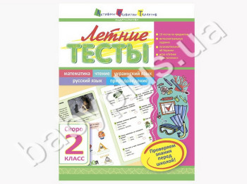 Учебное пособие, Летние тесты, Скоро 2 класс