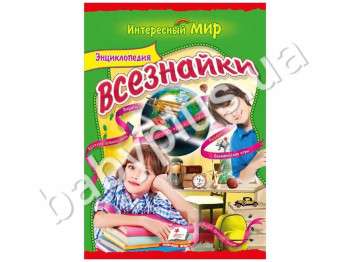 Дитяча книга Цікавий світ, Енциклопедія всезнайки, Пегас