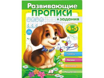 Прописи з завданнями, Розвиваючі прописи, завдання, Щеня, Пегас