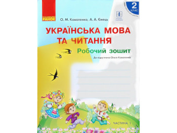 Робочий зошит "Українська мова та читання", 2 клас НУШ ч.1, О. Коваленко, А. Ємець, Ранок