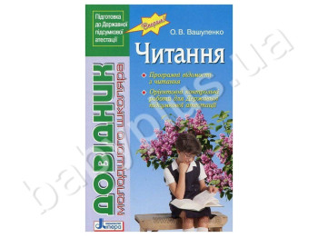 Довідник молодшого школяра ДПА, Читання, Літера