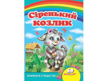 Улюбленим малюкам, Сіренький козлик, Пегас