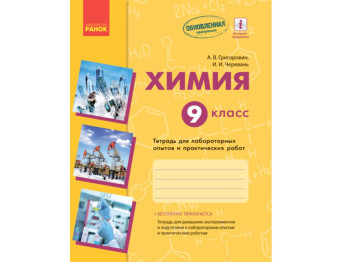 Химия, Тетрадь 9 класс, для лабораторных и практических работ, Ранок