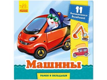 Рамки и вкладыши, Машины, Ранок