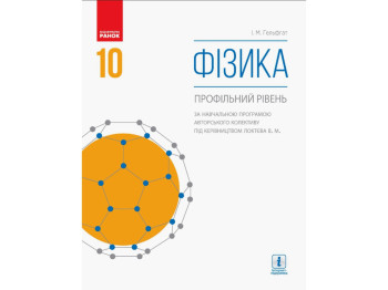 Учебник "Физика. Профильный уровень", 10 класс, И. Гельфгат, Ранок