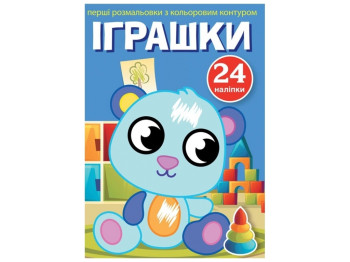 Первые раскраски с цветным контуром и наклейками. игрушки. Crystal Book F00023896