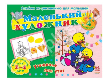 Раскраска Маленький художник, Угощенье для утят, Ранок