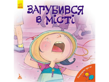 Картонная книга "Поговорим об этом. Потерялся в городе", Кенгуру
