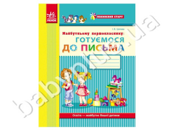 Обучающее пособие Уверенный старт, Прописи будущего первоклассника, Ранок