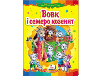 Детская книжка-картонка Сказочная мозаика. Волк и семеро козлят. Пегас 9786177160761