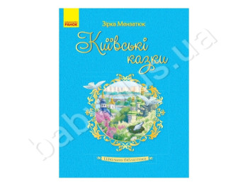 Шкільна бібліотека, Київські казки, Мензатюк З,З, Літера