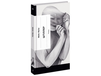 Книга Штиллер роман, One more page
