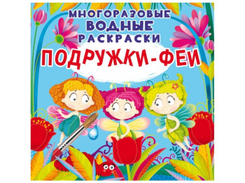 Многоразовые водные раскраски. Подружки-Феи. Crystal Book F00024840