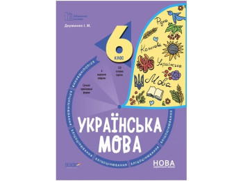 Библиотечка учителя. Украинский язык. 6 класс. Блицоценка. Основа БУЧ010