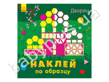 Набір для творчості Наклей за зразком, Палац, Ранок