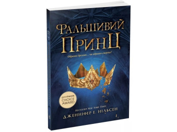 Восхождение на трон. Фальшивий принц. Книга 1. Ранок Ч1774001У