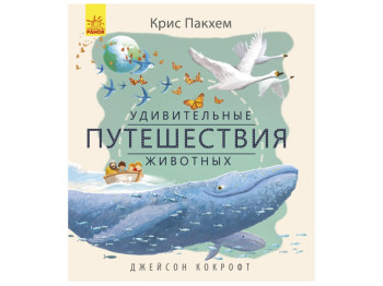 Дитяча книга Дивовижна природа Дивовижні подорожі тварин, Ранок