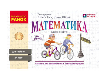 НУШ 4 класс, Экспресс-проверка Математика к учеб. Гись О.М., Филяк И. В., Ранок Н103167У