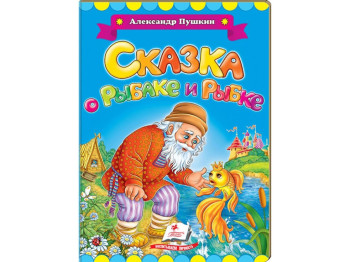 Дитяча книжка-картонка Класики дітям, Казка про рибака і рибку, Пушкін, Пегас