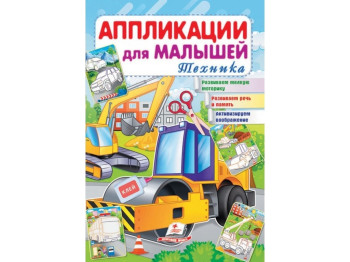 Аппликации для малышей. Техника. Каток. Пегас 9789664663882