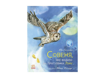 Акварельные истории. Совенок, которое водило на прогулки эхо. Ранок С1290001У