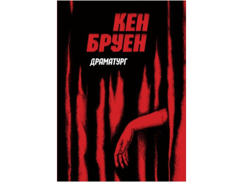 Джек Тейлор. Драматург. Книга 4. Ранок Z102011У