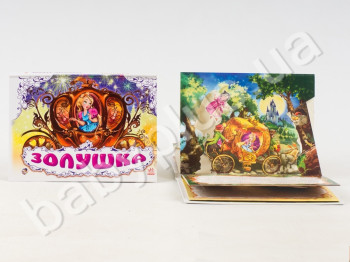 Дитяча книга Панорамка, Попелюшка, Ранок
