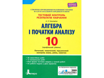 Тестовый контроль результатов обучения, Алгебра и начало анализа 10 класс, Литера