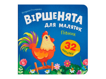Книжка з наліпками, Віршенята для маляток, Півник, Crystal Book F00033038