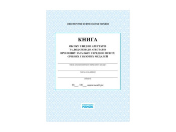 КНИГА обліку і видача атестата НОВА 2014 Спец ціна, Літера