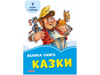Волошкові книжки Велика книга, Казки, Ранок