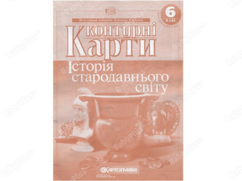 Контурные карты. Всемирная История 6 класс. Картография 9789669462633