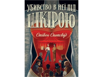 Пентекост и Паркер. Убийство у нее под кожей. Книга 2. Ранок Z102029У