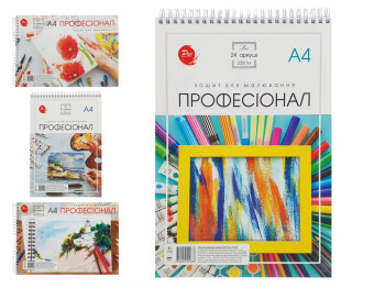 Альбом для малювання А4, 24 аркуша ПРОФЕСІОНАЛ на пружині (ціна за 1шт) Уцінка