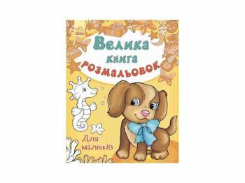 Большая книга раскрасок Для малышей, Ранок