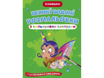 Большие водяные раскраски с цветным контуром. Комашки. Crystal Book F00025878