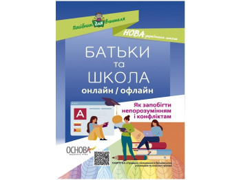 Пособие для учителя. Родители и школа онлайн. Основа НУР063