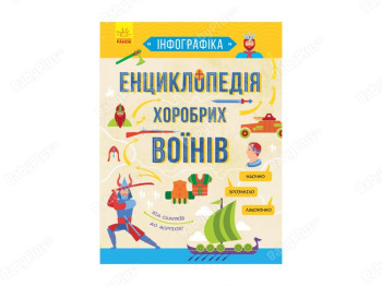 Инфографика Энциклопедия храбрых воинов, Ранок