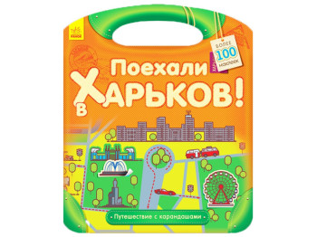 Раскраска с наклейками, Путешествие с карандашами, Поехали в Харьков! Ранок