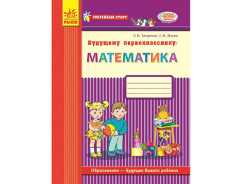 Уверенный старт, Будущему первокласснику, Математика, Ранок