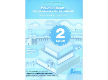 Робочий зошит "Українська мова та читання", НУШ 2 клас, О. Іщенко, С. Логачевська, Літера ЛТД