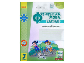 Робочий зошит "Французька мова", 3 клас, до підручника, І. Ураєва, Ранок