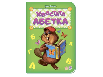 Азбука Хвостатая азбука новая, Ранок