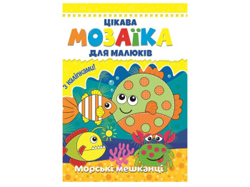 Интересная мозаика для малышей, Морские обитатели, 9786177282845