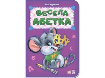 Детская книга Веселая азбука Курмашев Р,Ф, Ранок