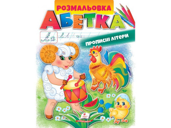 Раскраска. Алфавит. Прописные буквы. Пегас 9789669479730